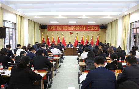 廣西建工冶建第一次團代會勝利召開！