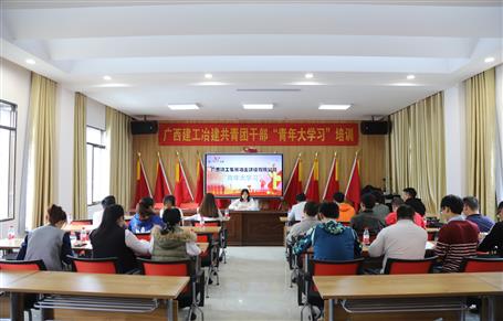 公司團(tuán)委組織開(kāi)展的“青年大學(xué)習(xí)”培訓(xùn)活動(dòng)