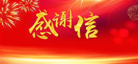 點贊！住建廳給公司寄來感謝信！