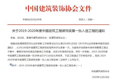 公司再獲中國建筑工程裝飾獎！