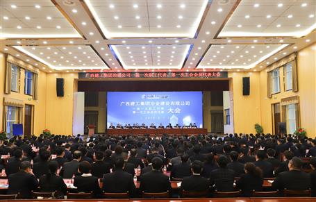 廣西建工冶建一屆一次職工代表大會、第一次工會會員代表大會勝利召開