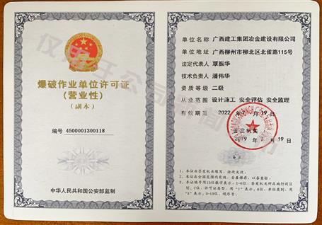 冶建公司獲得二級爆破資質(zhì)！