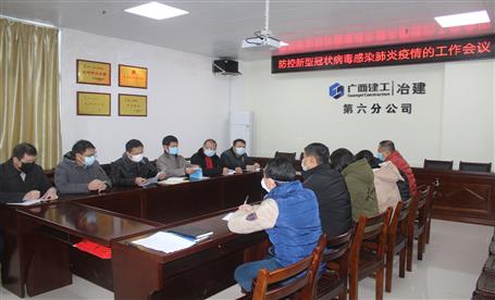 第六分公司召開(kāi)防控新型冠狀病毒感染的肺炎疫情工作會(huì)