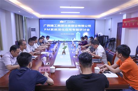 公司召開PM系統(tǒng)深化應用專題研討會