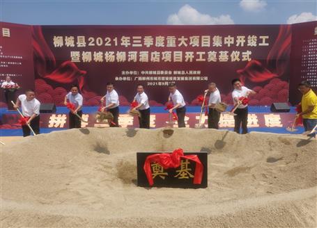 24億元！覃振華參加柳城縣重大項目集中開竣工儀式