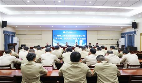 【奮戰(zhàn)四季度·決勝全年穩(wěn)】冶建公司召開“穩(wěn)業(yè)績、防風(fēng)險”專題工作會議