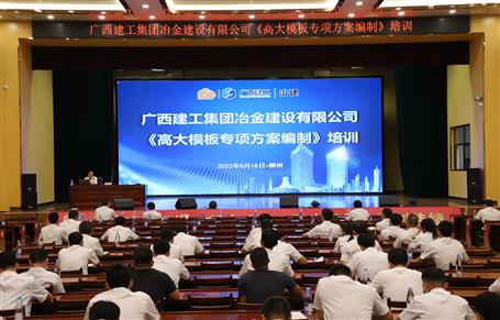 冶建公司舉辦《高大模板專項方案編制》培訓