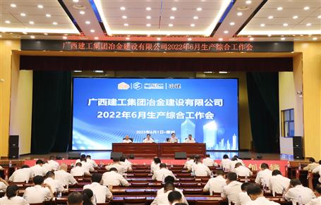 冶建公司召開6月生產(chǎn)綜合工作會