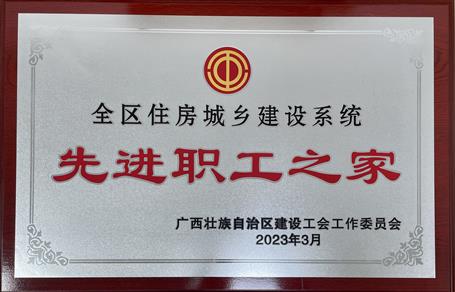 喜報！冶建公司工會獲評“2022年度全區(qū)住房城鄉(xiāng)建設系統(tǒng)先進職工之家”榮譽稱號