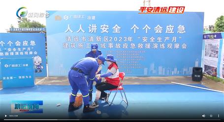 【媒體關(guān)注】廣東衛(wèi)視、清遠(yuǎn)電視臺(tái)等媒體關(guān)注冶建公司項(xiàng)目舉辦“安全生產(chǎn)月”安全應(yīng)急演練觀摩會(huì)