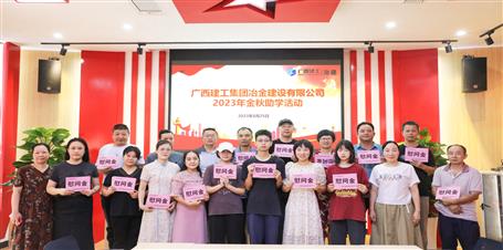 金秋助學(xué) 點(diǎn)亮未來