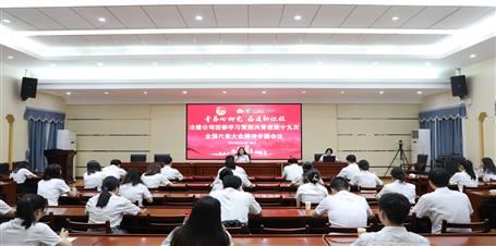 公司團委召開學(xué)習貫徹共青團第十九次全國代表大會精神專題會議