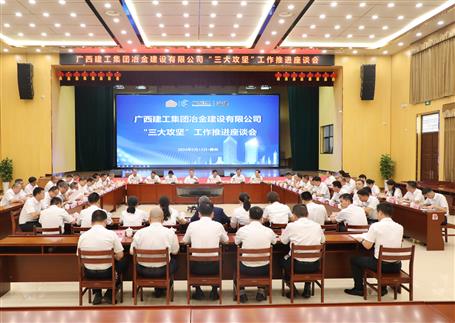 解疑惑、聚合力、攻難關(guān)丨冶建公司“三大攻堅(jiān)”工作推進(jìn)座談會(huì)召開