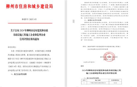 冶建位列榜首！2024年度柳州市施工企業(yè)信用評(píng)價(jià)結(jié)果公布