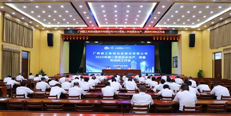 冶建公司召開2025年第二季度安全生產(chǎn)、質(zhì)量和消防工作會議