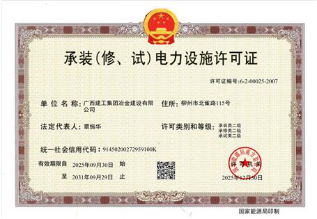 【喜訊】冶建公司“承裝（修、試）電力設(shè)施許可證”順利升級(jí) 