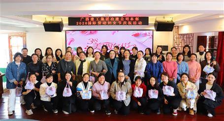 實(shí)干開新局 巾幗建新功丨冶建公司開展慶?！叭恕眹?guó)際勞動(dòng)?jì)D女節(jié)系列活動(dòng)