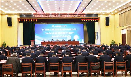 冶建公司2026 年春節(jié)后復工復產全體員工大會召開