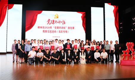 【喜訊】從初心使命到匠心鑄就，冶建這堂微黨課獲柳州市（名匠專(zhuān)場(chǎng)）比賽二等獎(jiǎng)